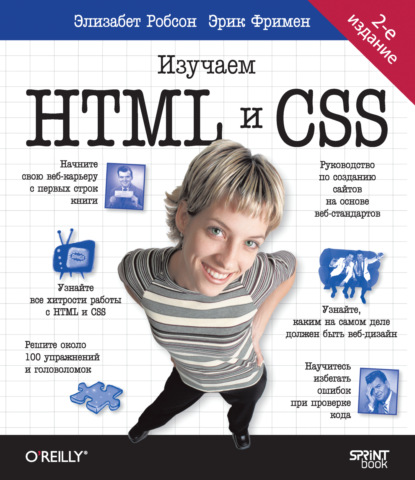 Скачать книгу Head First. Изучаем HTML и CSS