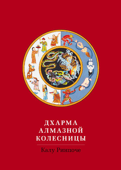 Скачать книгу Дхарма Алмазной колесницы