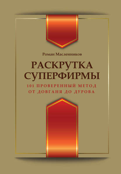 Скачать книгу Раскрутка суперфирмы. 101 проверенный метод от Довганя до Дурова