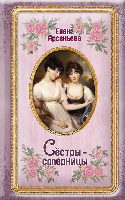 Скачать книгу Сёстры-соперницы