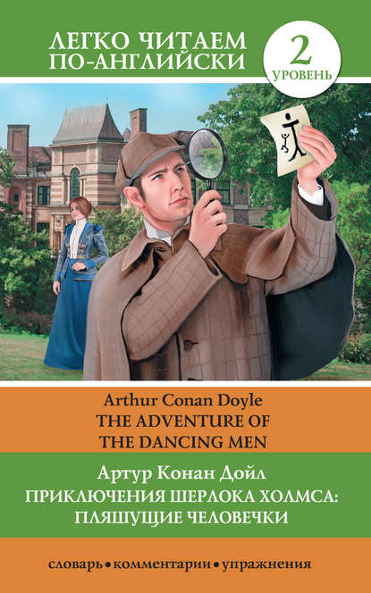 Скачать книгу Приключения Шерлока Холмса: Пляшущие человечки / The Adventure of the Dancing Men