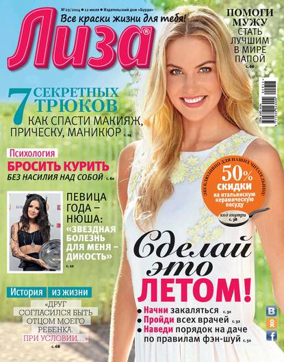Скачать книгу Журнал «Лиза» №29/2014