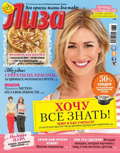Скачать книгу Журнал «Лиза» №36/2014