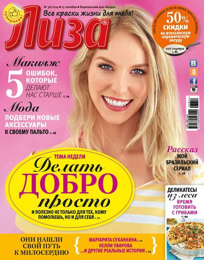 Скачать книгу Журнал «Лиза» №38/2014