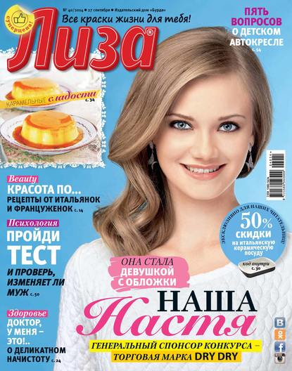 Скачать книгу Журнал «Лиза» №40/2014