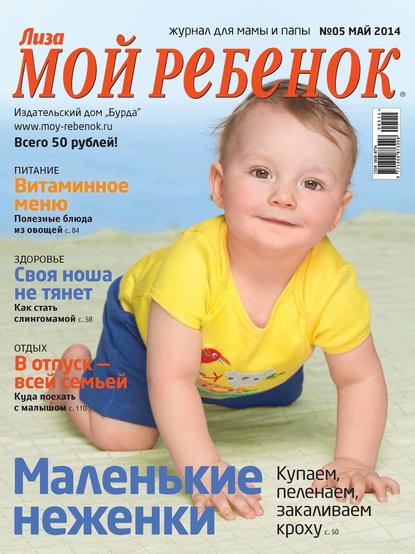 Скачать книгу Журнал «Лиза. Мой ребенок» №05/2014