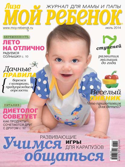 Скачать книгу Журнал «Лиза. Мой ребенок» №07/2014