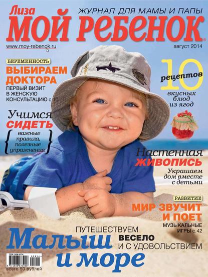 Скачать книгу Журнал «Лиза. Мой ребенок» №08/2014