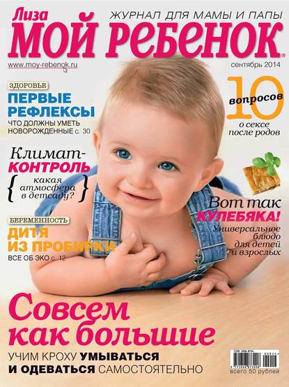 Скачать книгу Журнал «Лиза. Мой ребенок» №09/2014