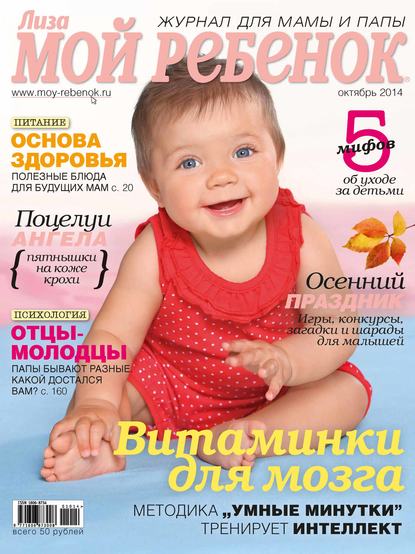 Скачать книгу Журнал «Лиза. Мой ребенок» №10/2014