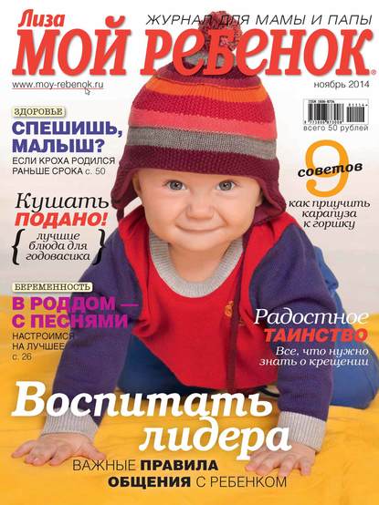 Скачать книгу Журнал «Лиза. Мой ребенок» №11/2014