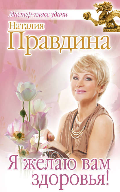 Скачать книгу Я желаю вам здоровья!