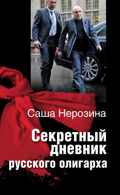Скачать книгу Секретный дневник русского олигарха
