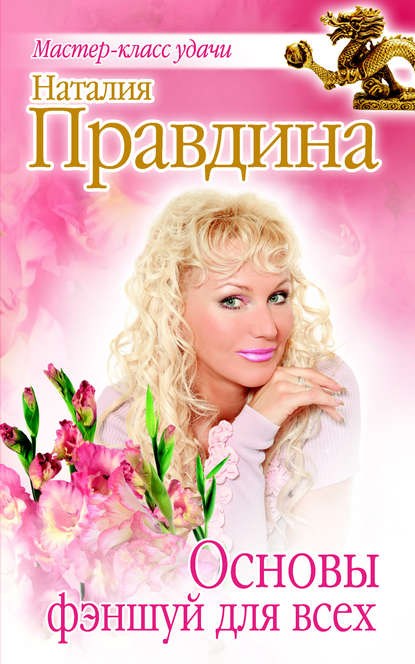 Скачать книгу Основы фэншуй для всех