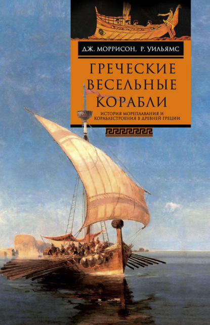 Скачать книгу Греческие весельные корабли. История мореплавания и кораблестроения в Древней Греции