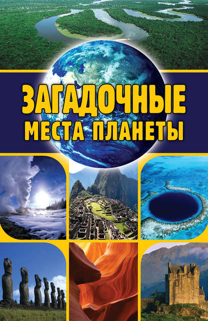 Скачать книгу Загадочные места планеты