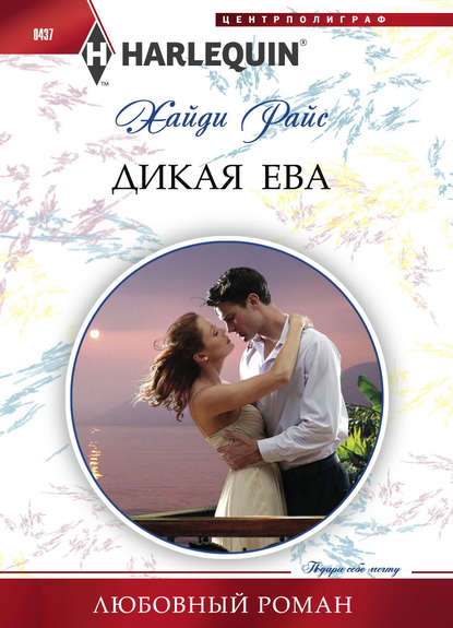 Скачать книгу Дикая Ева