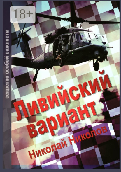 Скачать книгу Ливийский вариант. Второе издание «Золото Каддафи»