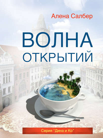 Скачать книгу Волна открытий
