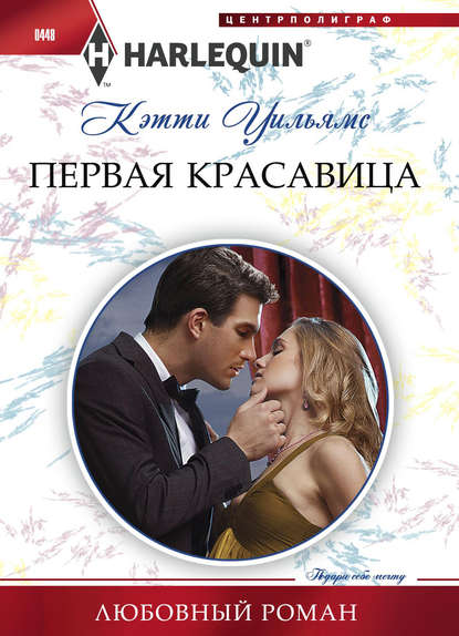 Скачать книгу Первая красавица