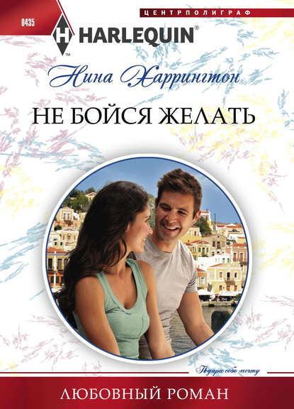 Скачать книгу Не бойся желать