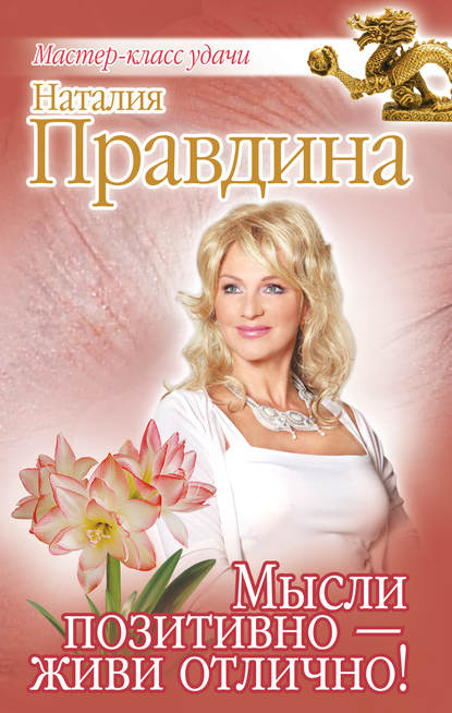 Скачать книгу Мысли позитивно – живи отлично!