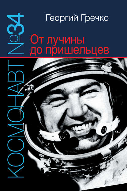 Скачать книгу Космонавт № 34. От лучины до пришельцев
