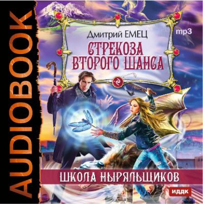 Скачать книгу Стрекоза второго шанса