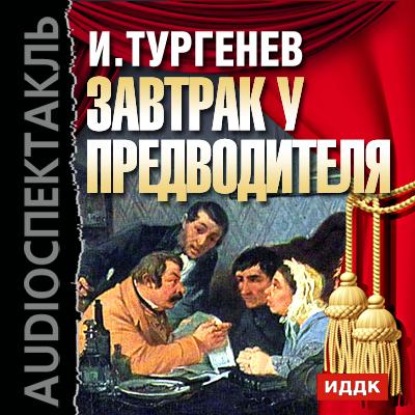 Скачать книгу Завтрак у предводителя