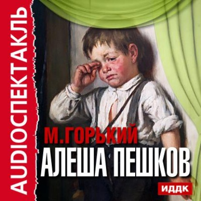 Скачать книгу Алеша Пешков