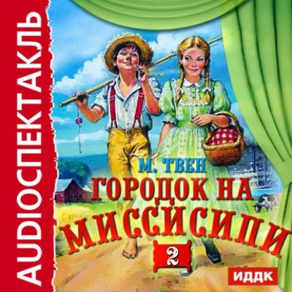 Скачать книгу Городок на Миссисипи-2 (спектакль по «Тому Сойеру»)