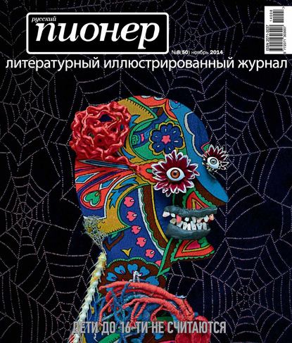 Скачать книгу Русский пионер №8 (50), ноябрь 2014
