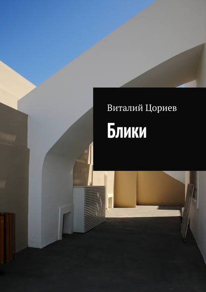 Скачать книгу Блики