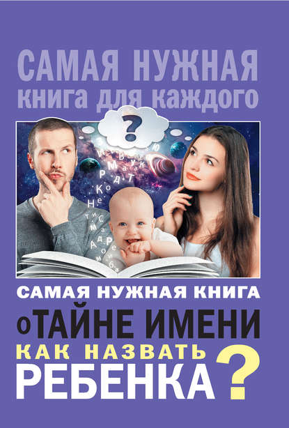 Скачать книгу Самая нужная книга о тайне имени. Как назвать ребенка?