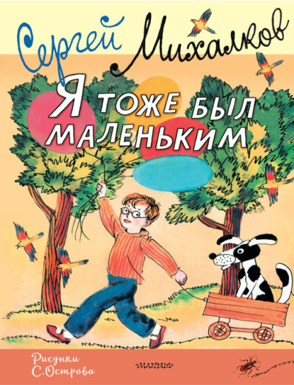 Скачать книгу Я тоже был маленьким