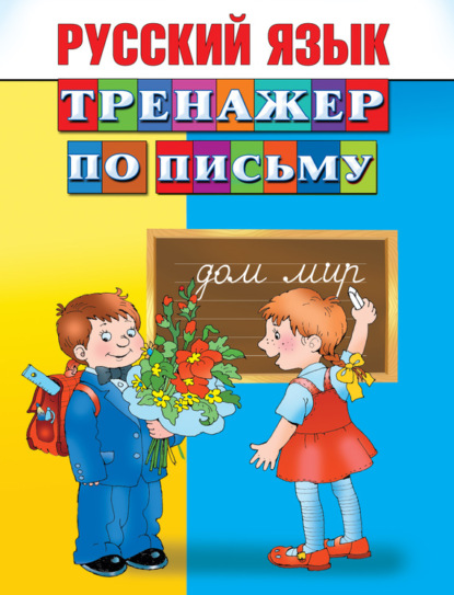 Скачать книгу Русский язык. Тренажер по письму