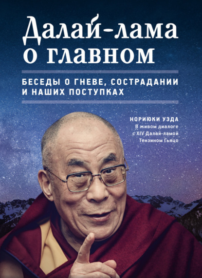 Скачать книгу Далай-лама о главном