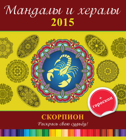 Скачать книгу Мандалы и хералы на 2015 год + гороскоп. Скорпион