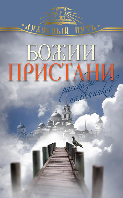 Скачать книгу Божии пристани. Рассказы паломников