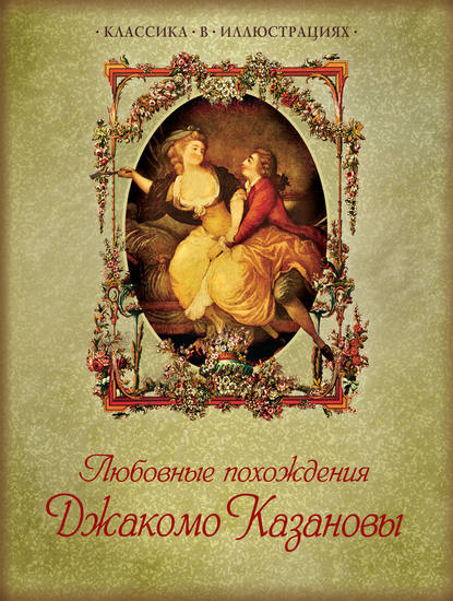 Скачать книгу Любовные похождения Джакомо Казановы