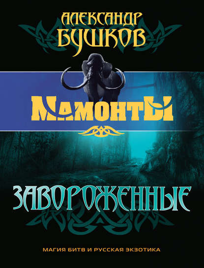 Скачать книгу Завороженные