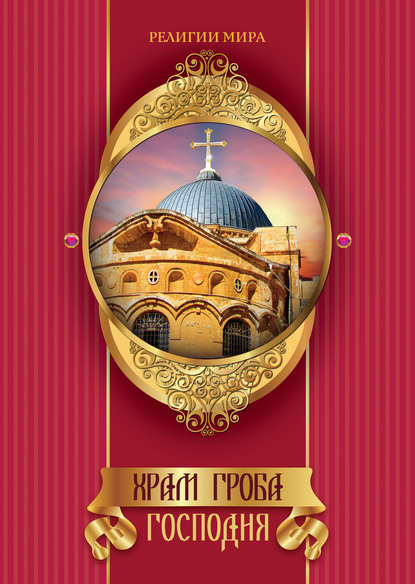Скачать книгу Храм Гроба Господня