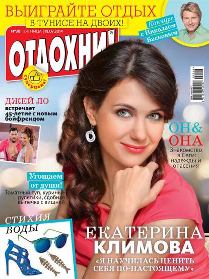 Скачать книгу Журнал «Отдохни!» №30/2014