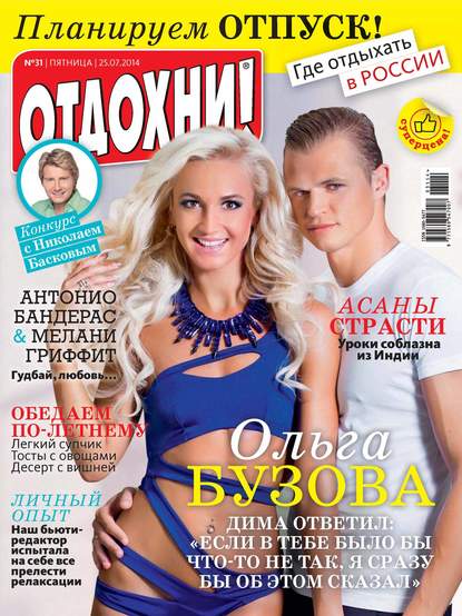 Скачать книгу Журнал «Отдохни!» №31/2014