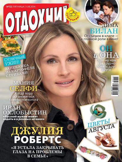 Скачать книгу Журнал «Отдохни!» №32/2014