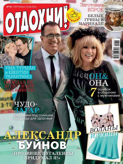 Скачать книгу Журнал «Отдохни!» №33/2014