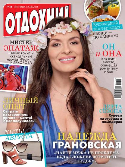 Скачать книгу Журнал «Отдохни!» №34/2014