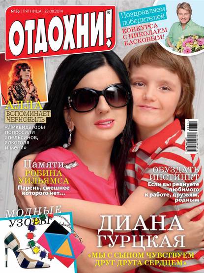 Скачать книгу Журнал «Отдохни!» №36/2014