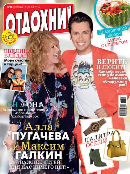 Скачать книгу Журнал «Отдохни!» №38/2014
