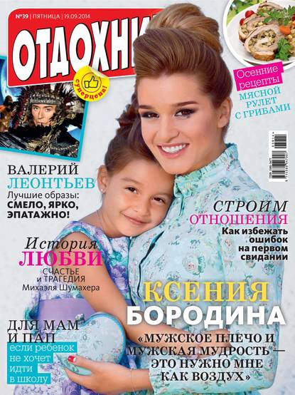 Скачать книгу Журнал «Отдохни!» №39/2014